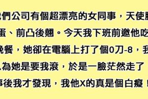 想邀全公司最火辣的女同事吃飯，她卻在電腦上打了「0刀-8」，我一臉茫然走了，事後突然「後悔到想哭」！