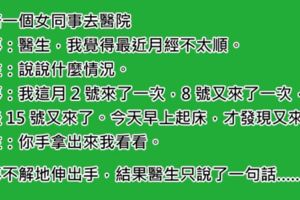 女同事說她最近「姨媽來得太頻繁」，要我陪她去看醫生，沒想到醫生看完她的手只說了「一句話」……