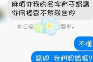 她突然在臉書收到同名字的「於娟」指責盜用名字，就算委屈解釋後竟然還遭怒罵要提告！