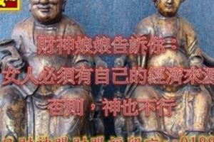 財神娘娘告訴你：女人必須有自己的經濟來源，否則，神也不行