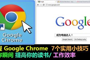 掌握GoogleChrome7個實用小技巧，讓你瞬間提高你的讀書/工作效率，成為電腦達人！