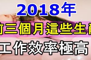 聽說！2018年前三個月這些生肖工作效率極高！