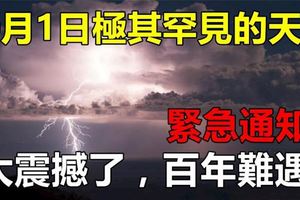 緊急通知！10月1日，極其罕見的天氣即將來臨，太震撼了，百年難遇！