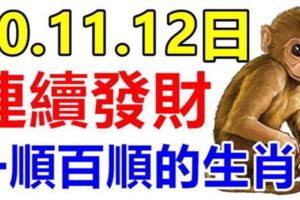 10月10.11.12日三天連續發財的生肖，天天快樂數錢，一順百順