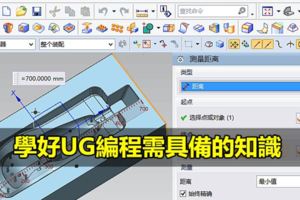 學好UG編程需具備的知識
