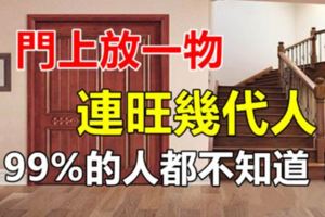 門上放一物，連旺幾代人！99%的人都不知道！