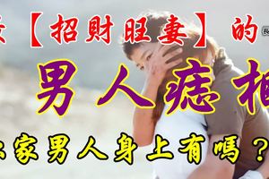 最【招財旺妻】男人痣相！你家男人身上有嗎？