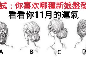 心理測試：你喜歡哪種新娘盤發？看看你11月的運氣！