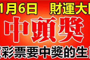 好運氣！這6大生肖，11月6日財運大開，買彩票中得頭獎！