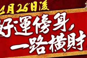 11月26號後，好運傍身，一路橫財！