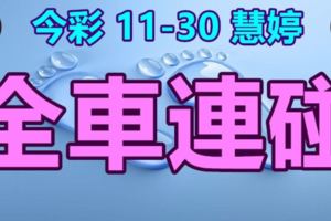 今彩5392017/11/30全車連碰