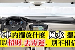 頂級風水大師告訴你：汽車內擺放什麼風水擺設，可以招財，去黴運，別不相信！