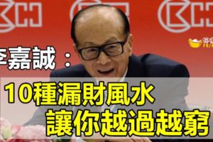 香港首富李嘉誠告訴你，10種漏財風水讓你越過越窮！