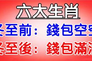 六大生肖：冬至前錢包空空，冬至後錢包滿滿！