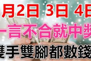 1月2.3.4號，這6個生肖運大如天，一言不合就中獎，雙手雙腳都數錢！