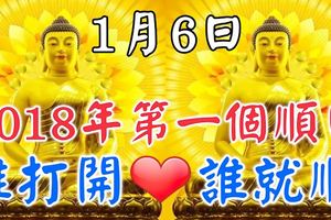 今天是1月6日，2018年第一個順日！六六大順日！【誰打開，誰就順】