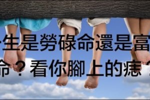 腳底有痣，富貴一世。腳底長出痣的人，十分罕見。你是不是？