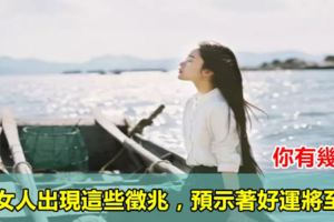 女人出現這些徵兆，預示著好運將至，你有幾個?