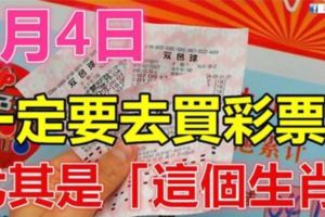 4月4日，這幾個生肖財運當頭！一定要去買彩票！勢不可擋！