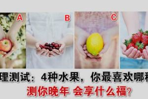 心理測試：4種水果，你最喜歡哪種？測你晚年會享什麼福？