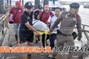 3名中國遊客普吉被浪卷進大海，1人溺斃2人獲救