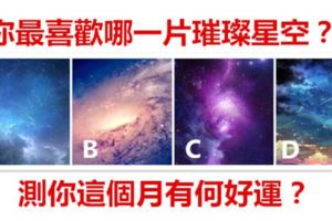 你最喜歡哪一片璀璨星空？測你這個月有何好運？