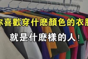 心理測試：職場生活中你喜歡穿什麼顏色的衣服？測出你是什麼性格的人