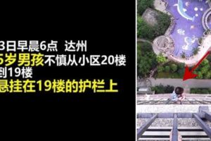 驚險！5歲男孩從20樓掉到19樓窗外吊了20分鐘小區保安業主劈門救下他