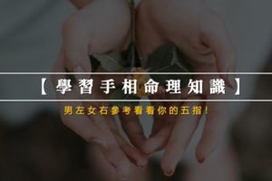 【學習手相命理知識】，男左女右參考看看你的五指！很多人都說準哦！