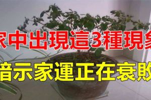 家裡出現這3種現象，暗示家運正在衰敗