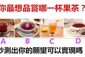 你最想品嘗哪一杯果茶？一秒測出你的願望可以實現嗎？