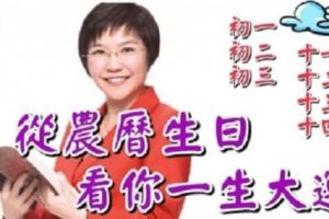 準到哭了！從「農曆生日」看你一生大運，快來看你是哪天出生的！