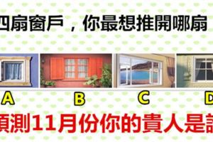 四扇窗戶，你最想推開哪扇？預測11月份你的貴人是誰