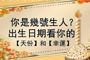 你是幾號生的人？「出生日期」密碼大解析！原來這些數字竟然代表著你的命格跟運勢！