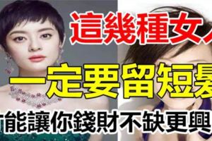 這幾種女人留短髮，錢財不缺，興旺發達！