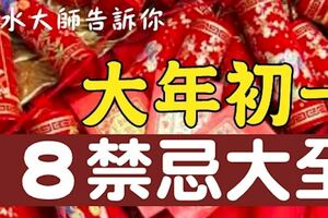 「風水大師」告訴你！大年初一當天，「八大禁忌」別讓它毀了一年的「財運」！