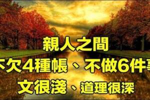 親人之間不欠4種帳、不做6件事！太有道理了