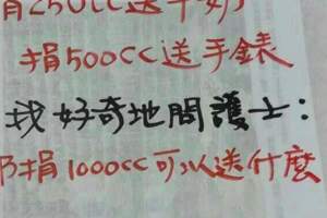 捐血500CC就送手錶！那再多一點會送什麼？