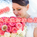 2018年與桃花運結緣的三大星座