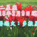 十二星座2018年2月9日運勢 不要過火：多數星座