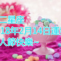 十二星座2018年2月14日運勢 情人節快樂~