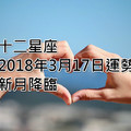 十二星座2018年3月17日運勢：新月降臨