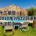 十二星座2018年3月22日運勢：水逆前夕