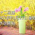 十二星座2018年3月23日運勢：水逆開始