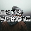 一旦翻了臉，就會翻徹底的三大星座