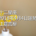 十二星座2018年4月4日運勢：注意言辭！