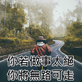 你若做事太絕，你將無路可走