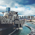 十二星座2018年4月14日運勢：週末到~燥起來~