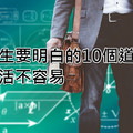 一生要明白的10個道理，生活不容易