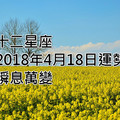 十二星座2018年4月18日運勢：瞬息萬變